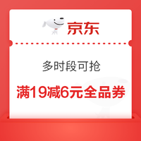 京东领满19减6元、满10减4元全品类券