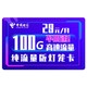 中国电信 灯笼卡29元/月（70GB通用流量+30GB定型流量）无语音