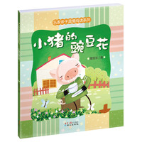 《名家亲子温情阅读系列·小猪的豌豆花》