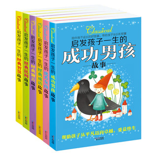 《启发孩子一生的故事》（套装共6册）