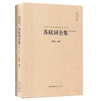 《苏轼词全集》（精装）