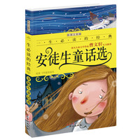 《一生必读的经典系列·安徒生童话选》（彩图注音版）