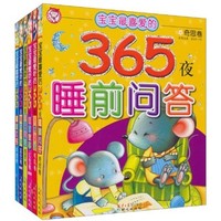 《宝宝最喜爱的365夜睡前系列》（套装共6册）