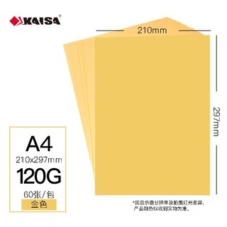 KAISA 凯萨 金色彩色复印纸120g手工折纸卡纸 A4  60张