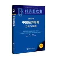 《经济蓝皮书：2022年中国经济形势分析与预测》