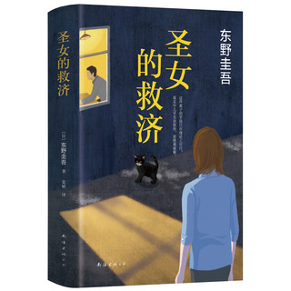 东野奎吾《圣女的救济》（精装）