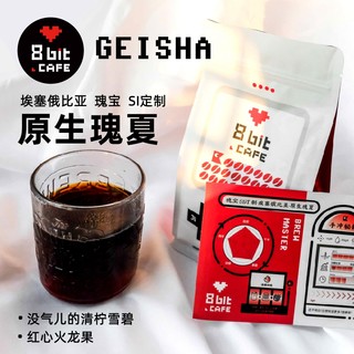 8 bit CAFE 捌比特 埃塞俄比亚瑰宝瑰夏 咖啡豆 250g