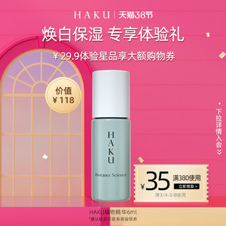 资生堂 HAKU焕白透亮专享体验礼返35元购物券 6ml