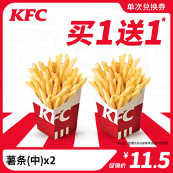 KFC 肯德基 电子券码 肯德基 薯条（中）买1送1兑换券