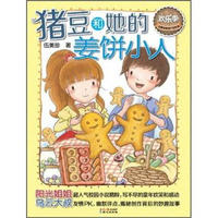 《伍美珍经典作品悦读·欢乐季：猪豆和她的姜饼小人》