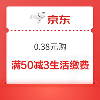 京东省钱包 0.38元购50-3生活缴费券、300-15全品类券等