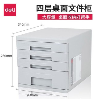 deli 得力 9772 四层桌面文件柜 灰色