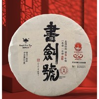 书剑 古茶 2021年 书剑号 传承版 普洱茶 七子饼生茶 357克\片