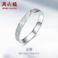周六福 PT950铂金戒指男女士情侣款一对结婚订婚求婚白金素圈指环