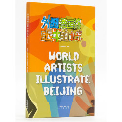 省348 84元 漫画 外国漫画家眼中的北京 汉英 多少钱 什么值得买