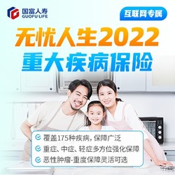 國富人壽 無憂人生2022重大疾病保險