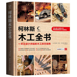 《柯林斯木工全书·一本从设计讲起的木工技艺指南》（精装）