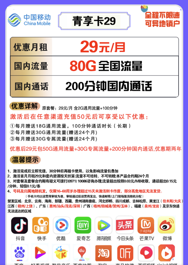 China Mobile 中国移动 青享卡 29/月（80G全国流量+200分钟）