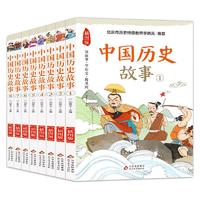 《中国历史故事》（插图版、套装共8册）