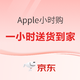 促销活动：京东 Apple小时购 下单小时达