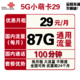 中国联通 5G小萌卡 29元/月（87G通用+100分钟）