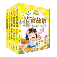 《中国儿童成长必读故事·情商故事》（套装共5册）