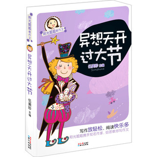 《阳光姐姐教作文·异想天开过大节》