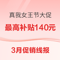 促销线报丨3月：电商主题促销全预告汇总