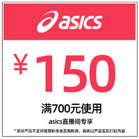 ASICS 亚瑟士 旗舰店满700元-150元店铺优惠券03/04-03/08