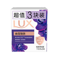力士花香凝萃精油香氛沐浴皂幽莲魅肤香皂115g*3块