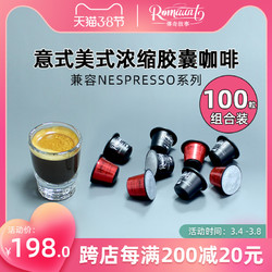 ROMAUNT 胶囊咖啡组合100颗意式浓缩特浓现磨适配Nespresso胶囊机