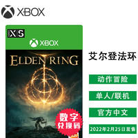XBOX 微软（Microsoft）Xbox One/S/X游戏Xbox Series X/S游戏软件光盘 兑换码-艾尔登法环 老头环（中文）