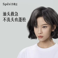 Spes 诗裴丝 免洗蓬松干发喷雾 头发去油控油干爽清爽蓬蓬粉高颅顶