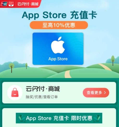 银联云闪付 APP STORE 充值优惠