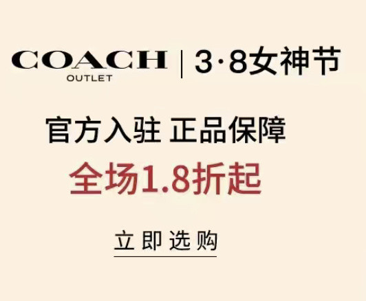 拼多多38女神节，Coach和MK可以下手啦！