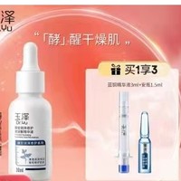 PLUS会员：Dr.Yu 玉泽 臻安润泽修护精华液 30ml （赠安瓶1支+蓝铜精华液3ml）