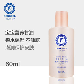 朵朵贝儿 婴儿润肤油甘油60ml*2支 宝宝护肤油抚触按摩油BB油