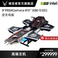 御龙者 i9 9900K/RTX2080 Ti/机王争霸赛空天母舰高端MOD组装DIY电脑主机 空天母舰