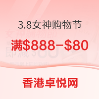 促销活动:香港卓悦网 3.8女神购物节