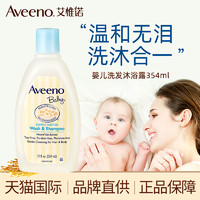 Aveeno 艾惟诺 新生婴幼儿专用宝宝洗护儿童洗发水沐浴露二合一维诺