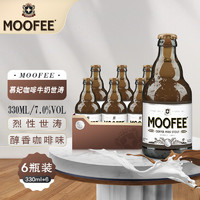 MOOFEE 慕妃 比利时原装进口精酿啤酒 咖啡牛奶黑啤世涛啤酒330mL*6瓶
