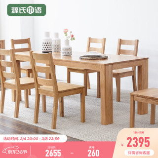 YESWOOD 源氏木语 全实木餐桌现代简约长方形 餐桌+餐椅*4（Y0262） 1800*850*750mm