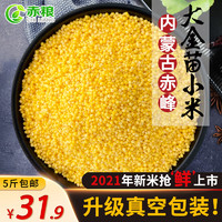 赤粮 新货黄小米粥吃的小黄米月子米内蒙古赤峰特产黄金苗杂粮真空5斤