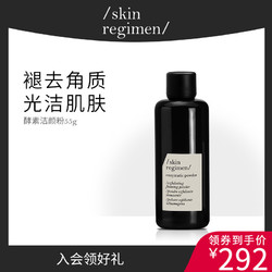 skin regimen 酵素去角质洁颜粉深层清洁毛孔控油 木瓜酵素+小球藻