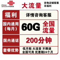 中国联通 大流量卡 19元/月 60G全国+200分钟通话