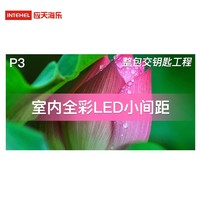 应天海乐 LED小间距显示屏 P3