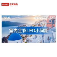 应天海乐 intehel LED显示屏 P2.5室内全彩小间距LED 视频会议无缝拼接大屏 商用显示广告大屏幕（320*160）