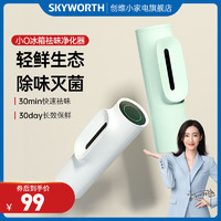 SKYWORTH 创维 冰箱除味器臭氧除臭杀菌除味器空气净化除菌冰箱去味神器小O