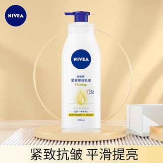 NIVEA 妮维雅 紧致弹润乳液400ml（紧致身体乳 润肤乳抗纹修护 杨紫同款 ）