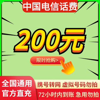 中国联通 话费充值 200元 慢充